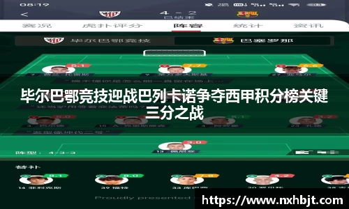 彩神vll毕尔巴鄂竞技迎战巴列卡诺争夺西甲积分榜关键三分之战
